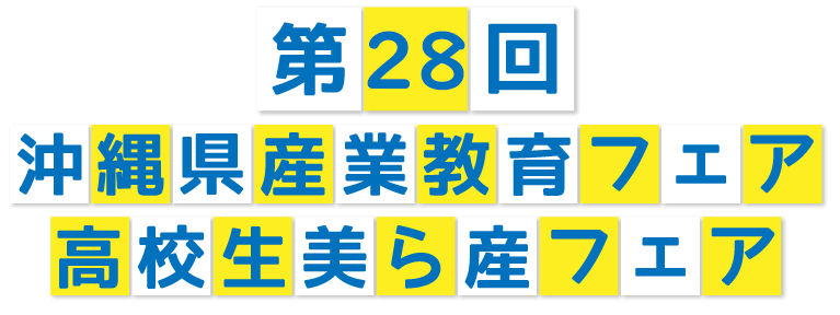 第２８回　産業教育フェア