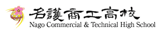 沖縄県立名護商工高等学校