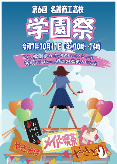 第6回名護商工学園祭ポスター.png