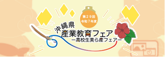 第２９回　産業教育フェア